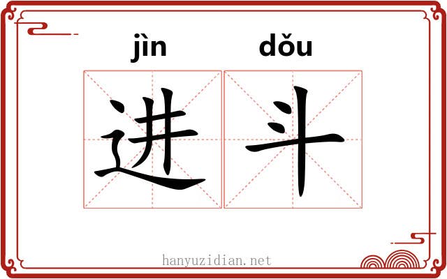 进斗 进斗