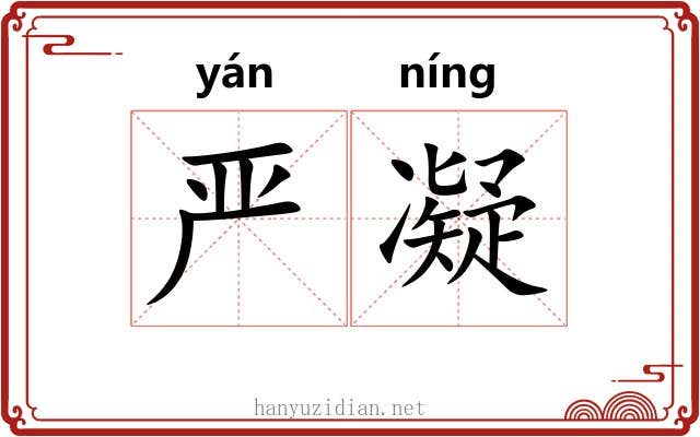 严凝