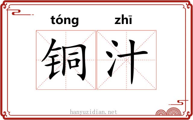 铜汁