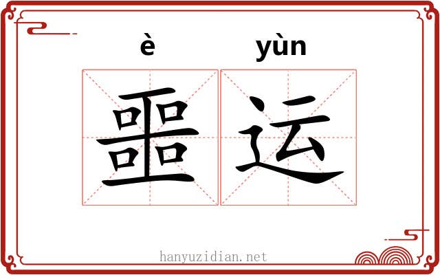 噩运