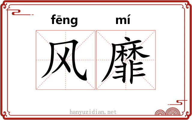 风靡 风靡