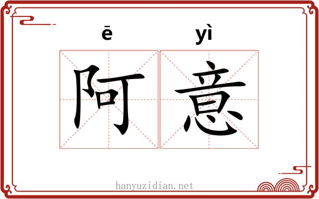 阿意