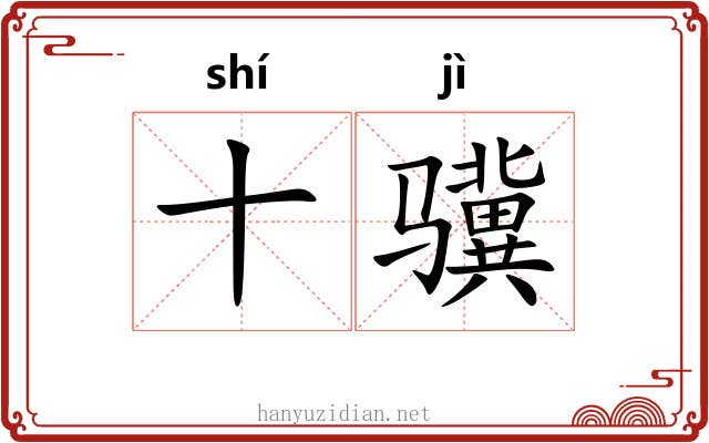 十骥