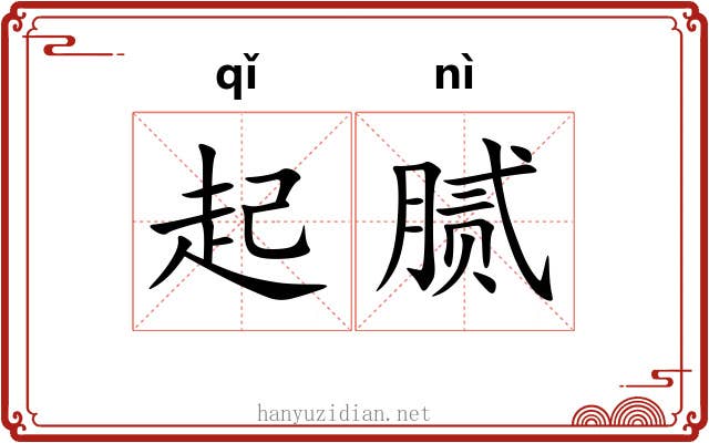 起腻 起腻