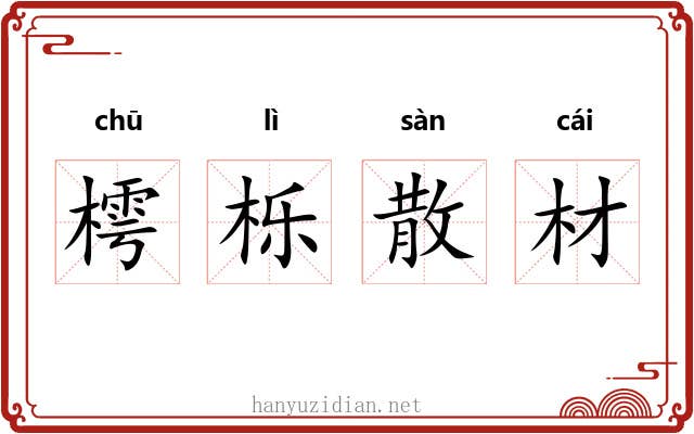 樗栎散材 樗栎散材
