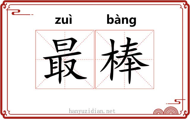 最棒
