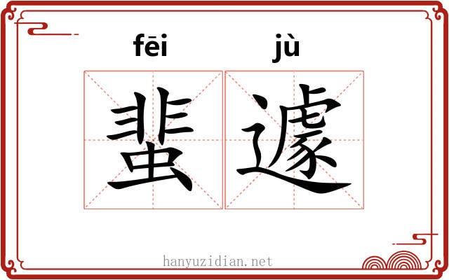 蜚遽