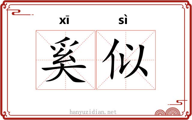 奚似