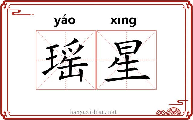 瑶星 瑶星