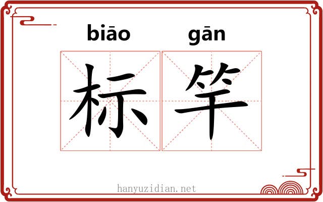 标竿 标竿