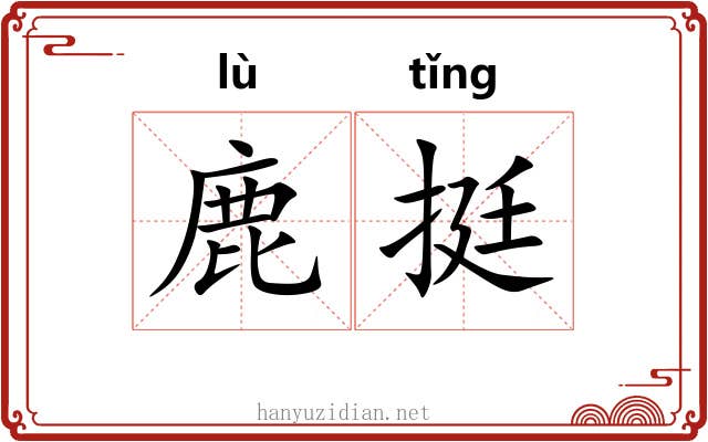鹿挺
