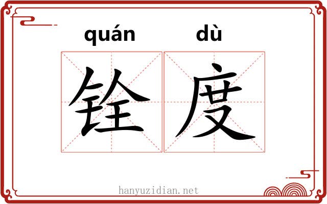 铨度 铨度