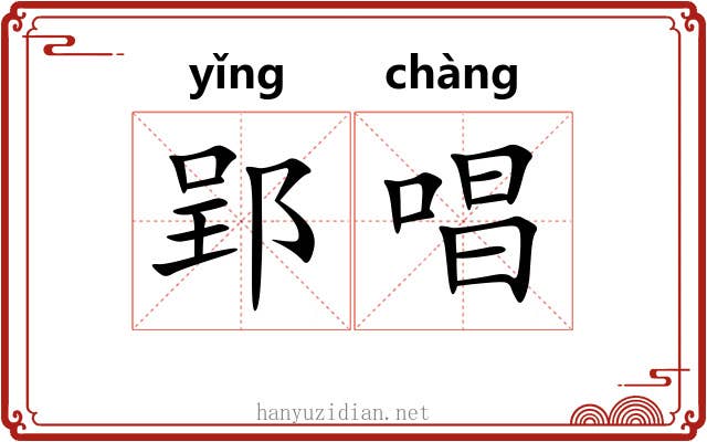 郢唱