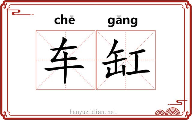 车缸