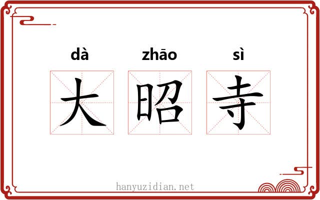 大昭寺