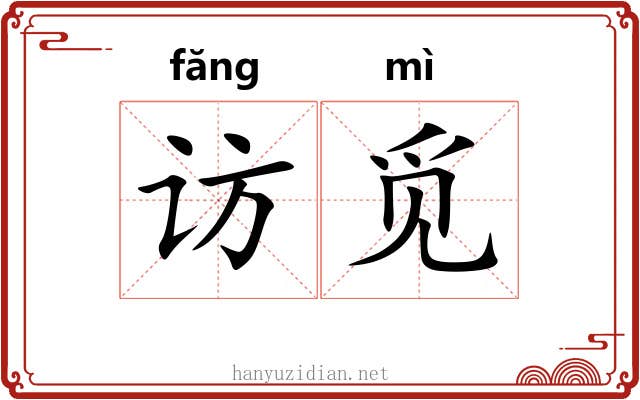 访觅