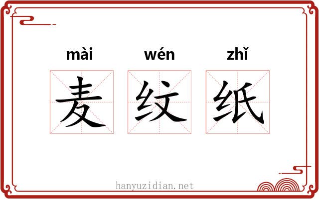 麦纹纸 麦纹纸