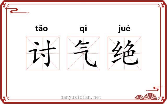 讨气绝 讨气绝