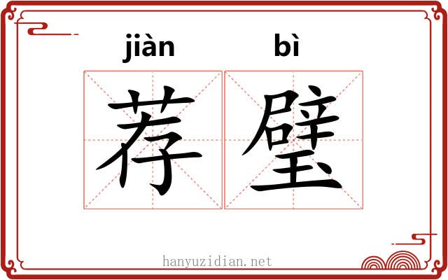 荐璧