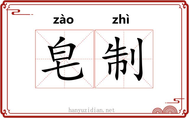 皂制