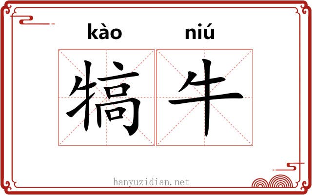 犒牛