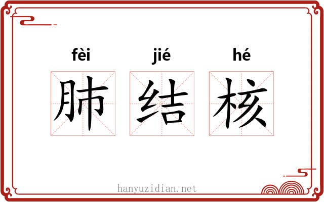 肺结核