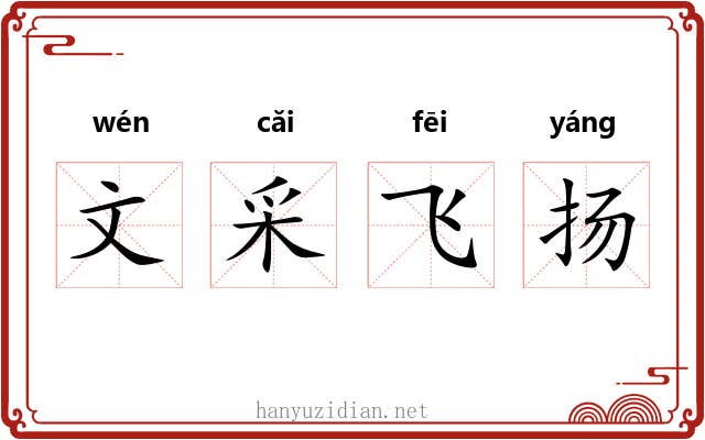文采飞扬