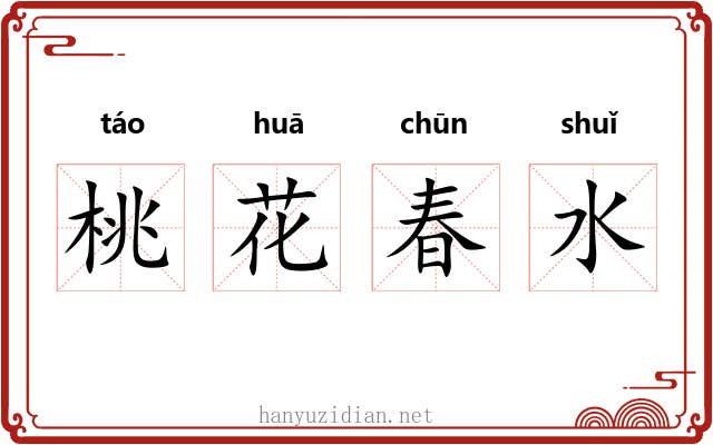 桃花春水 桃花春水