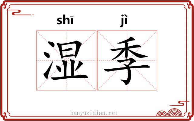 湿季