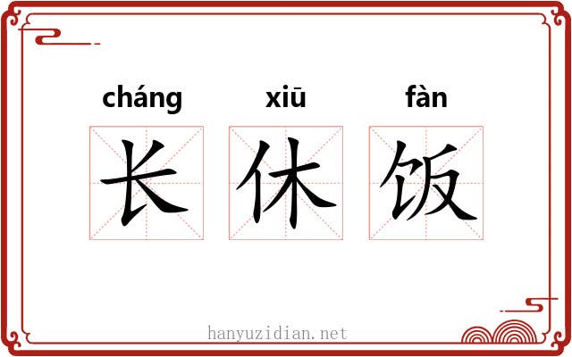 长休饭 长休饭