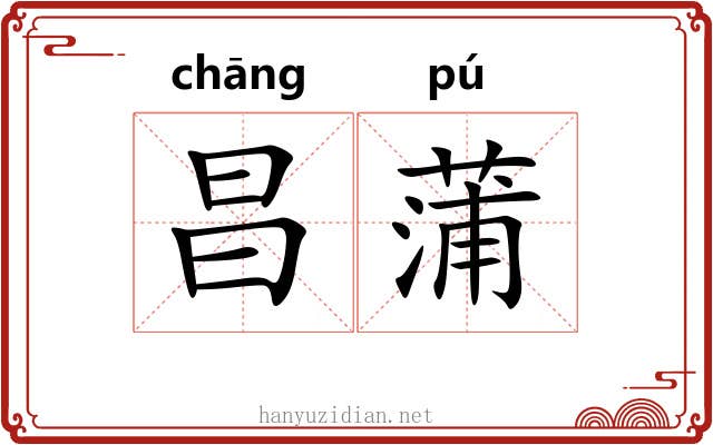 昌蒲