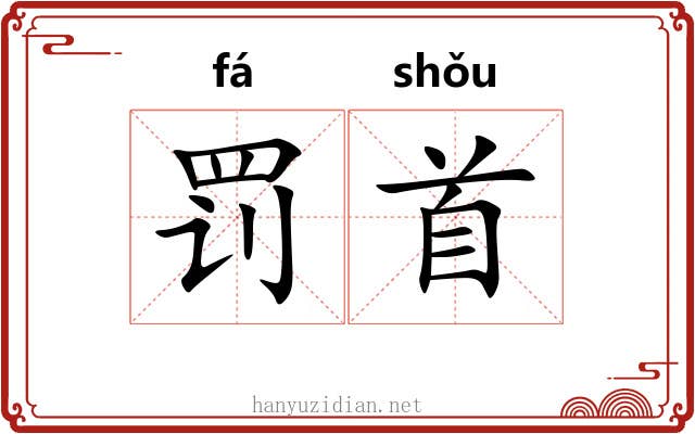 罚首
