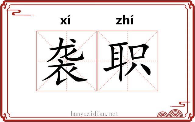 袭职 袭职