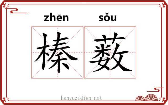 榛薮
