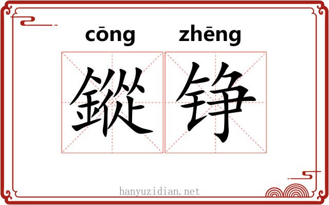 鏦铮