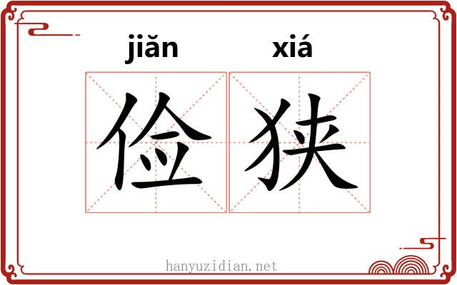 俭狭