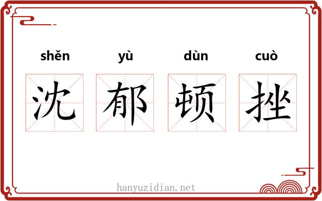 沈郁顿挫 沈郁顿挫