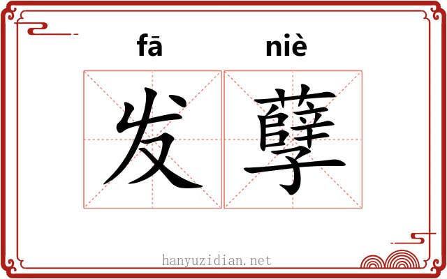 发孽