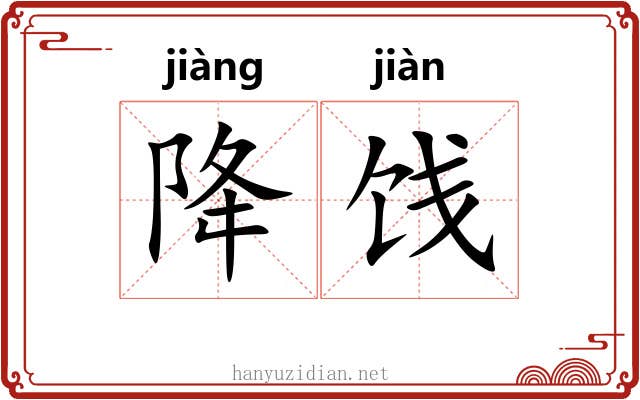 降饯