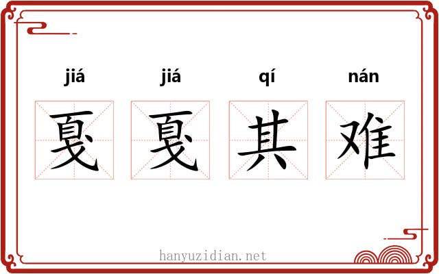 戛戛其难 戛戛其难