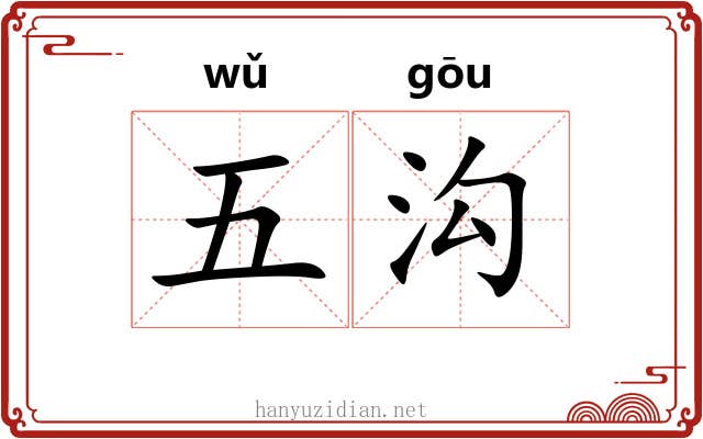 五沟