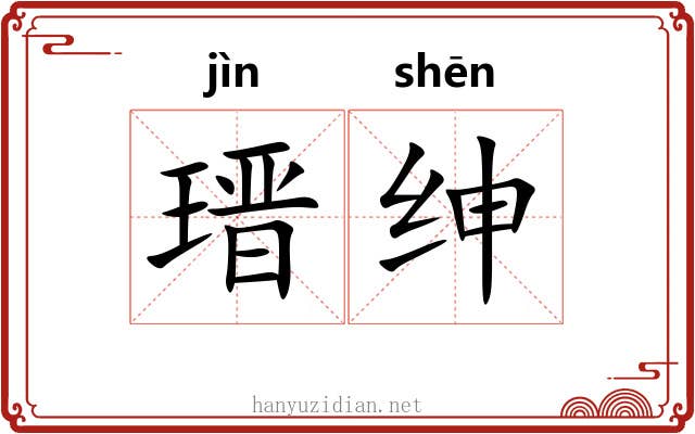 瑨绅