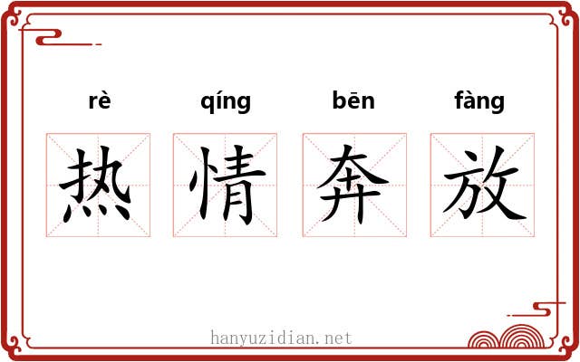 热情奔放 热情奔放