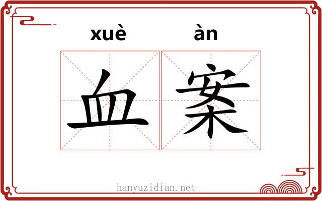 血案 血案