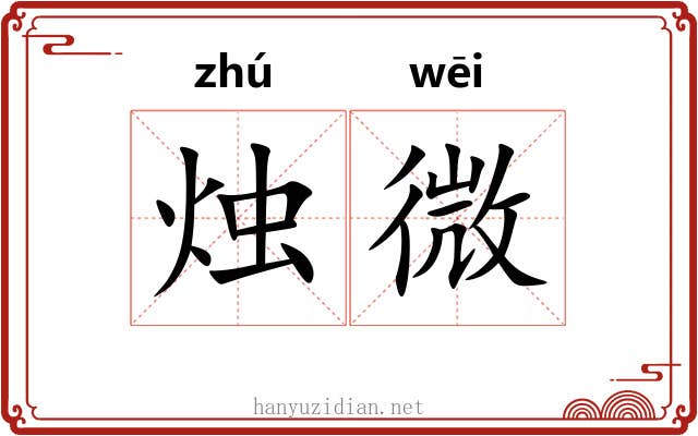 烛微