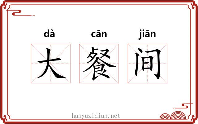 大餐间
