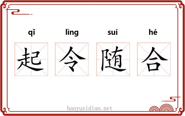 起令随合