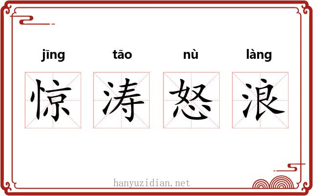 惊涛怒浪 惊涛怒浪