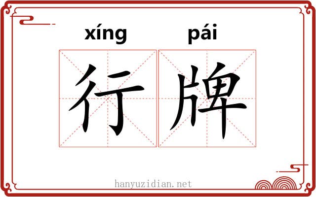 行牌