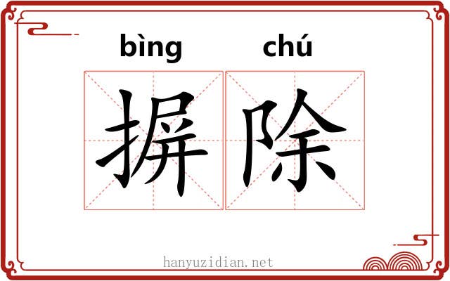摒除